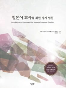 일본어 교사를 위한 평가 입문