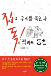 집이 우리를 죽인다 독 적과의 동침 표지 이미지