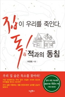 집이 우리를 죽인다 독 적과의 동침