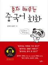 혼자 배우는 중국어 회화 표지 이미지