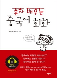 혼자 배우는 중국어 회화