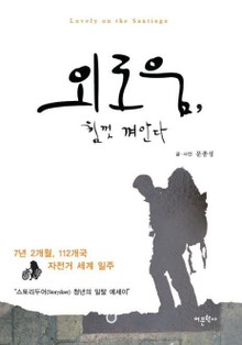외로움 힘껏 껴안다