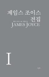 제임스 조이스 전집 1권 표지 이미지