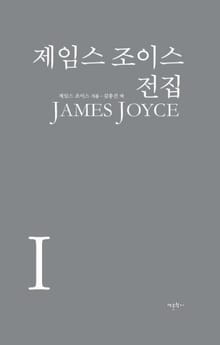 제임스 조이스 전집 1권