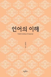 언어의 이해 표지 이미지