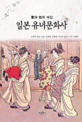 일본 유녀문화사 표지 이미지