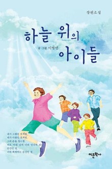 하늘 위의 아이들