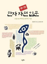 한자 자원 입문 표지 이미지