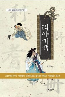 리야기책: 조선 팔도를 웃긴 이야기판