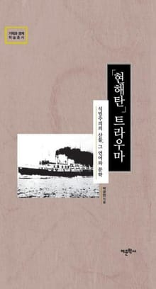 현해탄 트라우마