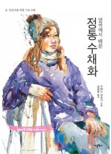 영국에서 배운 정통 수채화