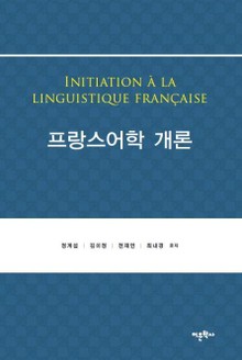 프랑스어학 개론