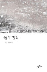 돌의 침묵 표지 이미지