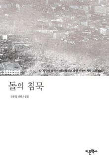 돌의 침묵