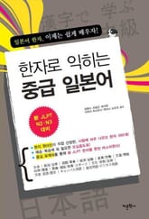 한자로 익히는 중급 일본어 표지 이미지