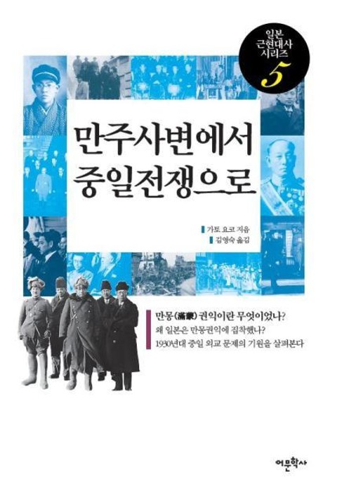 만주사변에서 중일전쟁으로 표지 이미지