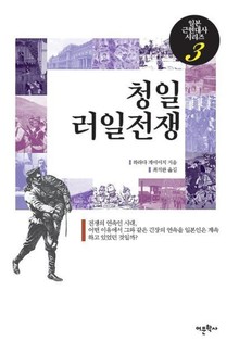청일 러일전쟁