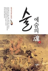 술 예술의 혼 표지 이미지