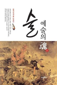 술 예술의 혼