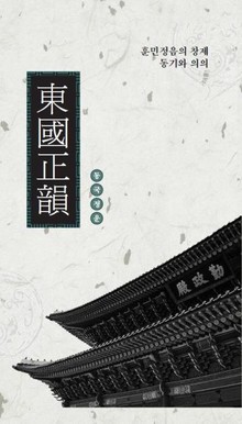 동국정운