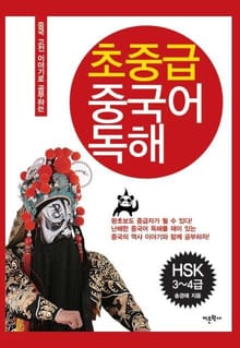 초중급 중국어 독해(HSK 3 4급)