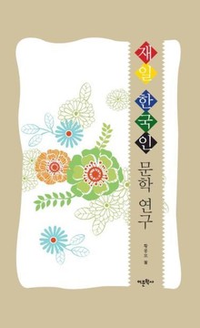 재일 한국인 문학 연구