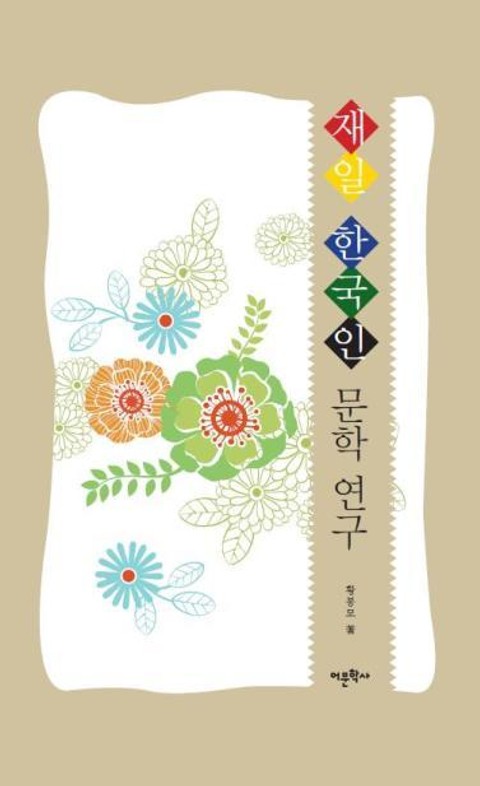 재일 한국인 문학 연구 표지 이미지