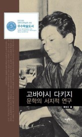 고바야시 다키지 문학의 서지적 연구 표지 이미지
