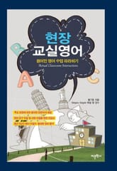 현장 교실영어 표지 이미지