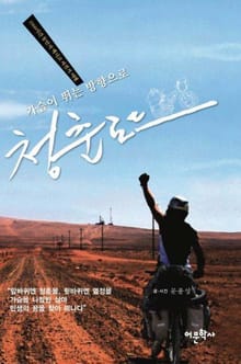 가슴이 뛰는 방향으로 청춘로드