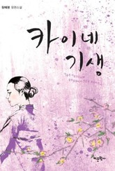 카이네 기생 표지 이미지