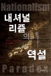 내셔널리즘의 역설 표지 이미지