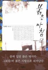 붉은 아침. 2 표지 이미지