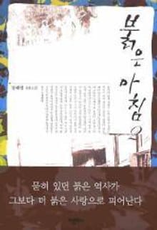 붉은 아침. 2