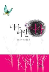 내가 버린 여자 표지 이미지