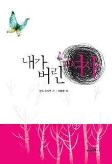 내가 버린 여자