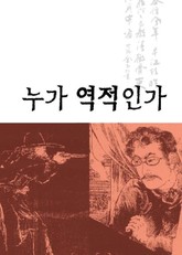 누가 역적인가 표지 이미지