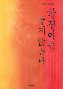 황진이는 죽지 않는다