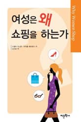 여성은 왜 쇼핑을 하는가 표지 이미지