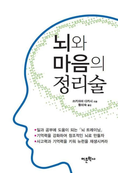 뇌와 마음의 정리술 표지 이미지