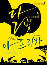 달빛 아프리카:동아프리카편 표지 이미지
