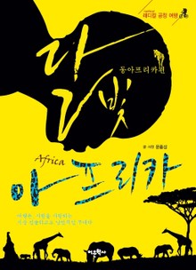 달빛 아프리카:동아프리카편