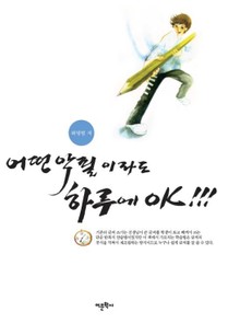 어떤 악필이라도 하루에 OK