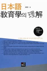 일본어 교육학의 이해 표지 이미지