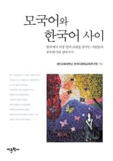 모국어와 한국어 사이 표지 이미지