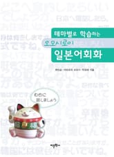 테마별로 학습하는 오모시로이 일본어회화 표지 이미지