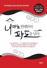 내 마음 현해탄의 파도를 넘어 표지 이미지