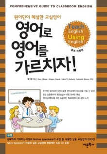 영어로 영어를 가르치자(증보 개정판)