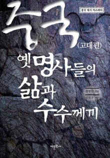 중국 옛 명사들의 삶과 수수께끼:고대편