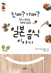 진짜? 가짜? 신기하고 재미있는 일본 음식 이야기 표지 이미지